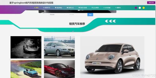 基于Java的汽车租赁系统的设计与实现