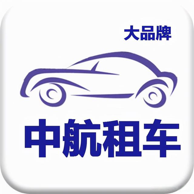泰州中航租车 专业汽车租赁服务，便捷出行新选择